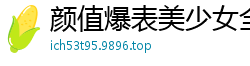 颜值爆表美少女全裸自慰秀，粉嫩乳头三点全露极致诱惑！国产自拍